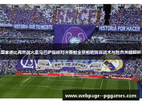 国家德比再燃战火皇马巴萨巅峰对决赛前全景前瞻阵容战术与胜负关键解析