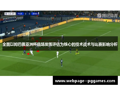 全面以姆巴佩亚洲杯临场发挥评估为核心的技术战术与比赛影响分析 全面以姆巴佩亚洲杯临场发挥评估为核心的技术战术与比赛影响分析
