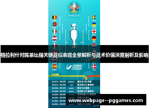 格拉利什对阵莱比锡关键战役表现全景解析与战术价值深度剖析及影响 格拉利什对阵莱比锡关键战役表现全景解析与战术价值深度剖析及影响