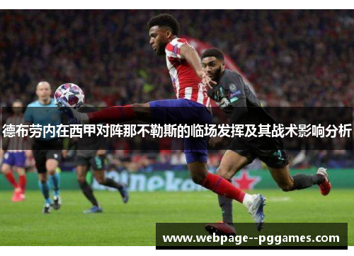 德布劳内在西甲对阵那不勒斯的临场发挥及其战术影响分析