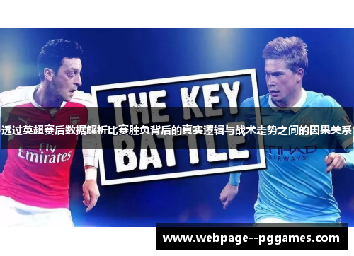 透过英超赛后数据解析比赛胜负背后的真实逻辑与战术走势之间的因果关系 透过英超赛后数据解析比赛胜负背后的真实逻辑与战术走势之间的因果关系