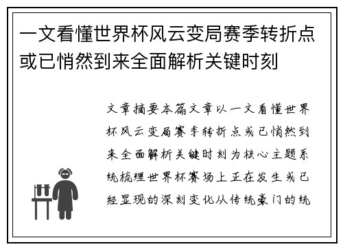 一文看懂世界杯风云变局赛季转折点或已悄然到来全面解析关键时刻