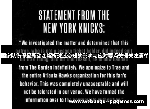 国家队伤停最新动态解析球迷必知的影响与应对要点关键关注清单 国家队伤停最新动态解析球迷必知的影响与应对要点关键关注清单