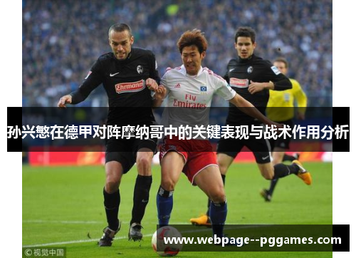 孙兴慜在德甲对阵摩纳哥中的关键表现与战术作用分析 孙兴慜在德甲对阵摩纳哥中的关键表现与战术作用分析