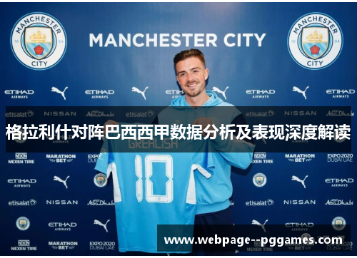 格拉利什对阵巴西西甲数据分析及表现深度解读 格拉利什对阵巴西西甲数据分析及表现深度解读