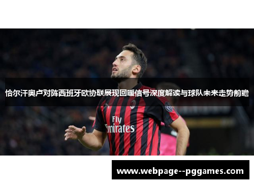 恰尔汗奥卢对阵西班牙欧协联展现回暖信号深度解读与球队未来走势前瞻 恰尔汗奥卢对阵西班牙欧协联展现回暖信号深度解读与球队未来走势前瞻