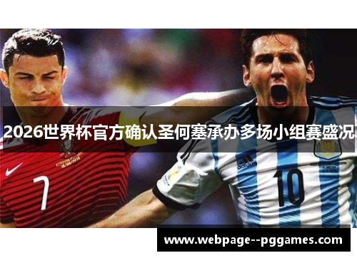 2026世界杯官方确认圣何塞承办多场小组赛盛况