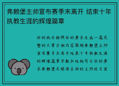 弗赖堡主帅宣布赛季末离开 结束十年执教生涯的辉煌篇章