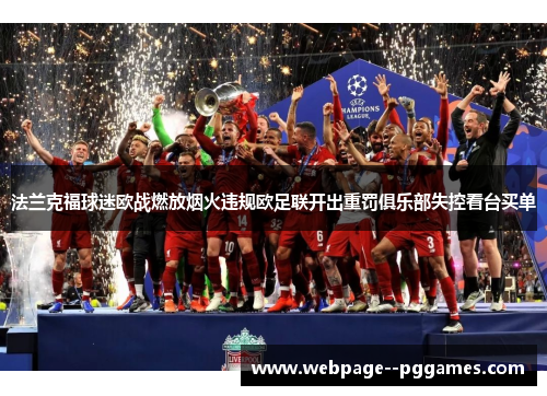 法兰克福球迷欧战燃放烟火违规欧足联开出重罚俱乐部失控看台买单 法兰克福球迷欧战燃放烟火违规欧足联开出重罚俱乐部失控看台买单