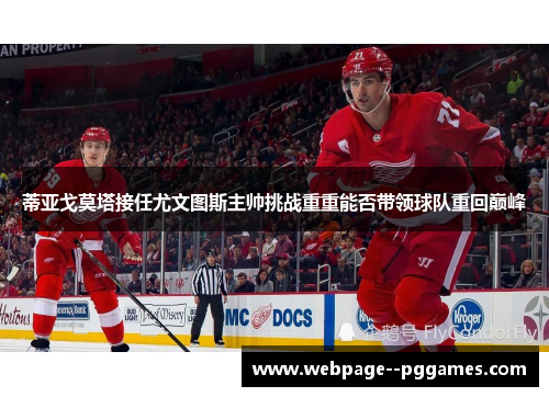 蒂亚戈莫塔接任尤文图斯主帅挑战重重能否带领球队重回巅峰 蒂亚戈莫塔接任尤文图斯主帅挑战重重能否带领球队重回巅峰