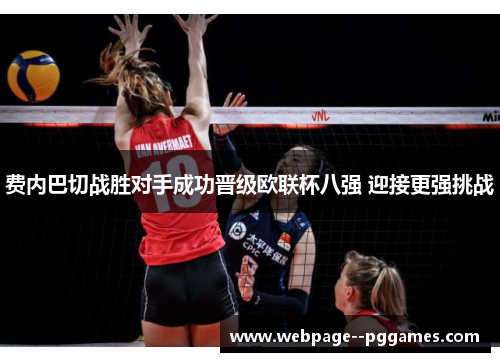 费内巴切战胜对手成功晋级欧联杯八强 迎接更强挑战 费内巴切战胜对手成功晋级欧联杯八强 迎接更强挑战