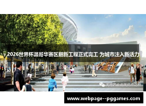 2026世界杯温哥华赛区翻新工程正式完工 为城市注入新活力
