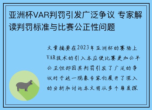 亚洲杯VAR判罚引发广泛争议 专家解读判罚标准与比赛公正性问题 亚洲杯VAR判罚引发广泛争议 专家解读判罚标准与比赛公正性问题