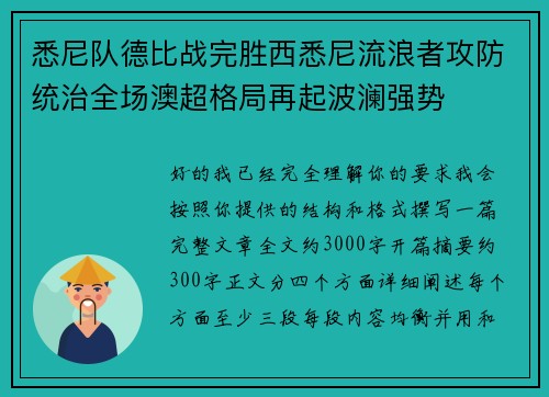 悉尼队德比战完胜西悉尼流浪者攻防统治全场澳超格局再起波澜强势