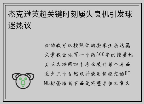 杰克逊英超关键时刻屡失良机引发球迷热议 杰克逊英超关键时刻屡失良机引发球迷热议