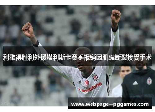 利雅得胜利外援塔利斯卡赛季报销因肌腱断裂接受手术 利雅得胜利外援塔利斯卡赛季报销因肌腱断裂接受手术