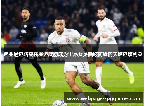 迪亚尼边路突袭屡造威胁成为里昂女足撕破防线的关键进攻利器 迪亚尼边路突袭屡造威胁成为里昂女足撕破防线的关键进攻利器