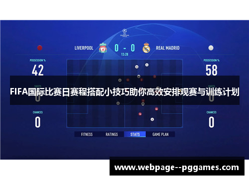 FIFA国际比赛日赛程搭配小技巧助你高效安排观赛与训练计划 FIFA国际比赛日赛程搭配小技巧助你高效安排观赛与训练计划