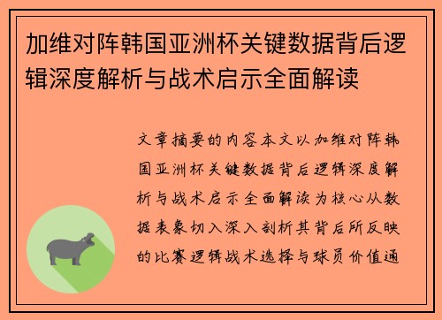 加维对阵韩国亚洲杯关键数据背后逻辑深度解析与战术启示全面解读