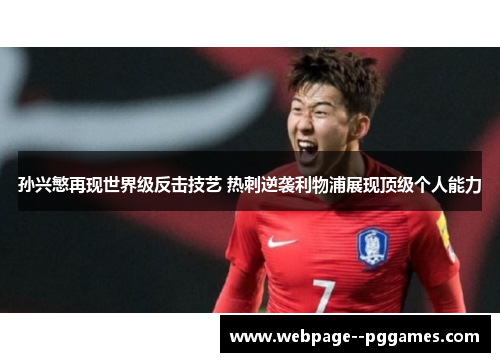 孙兴慜再现世界级反击技艺 热刺逆袭利物浦展现顶级个人能力