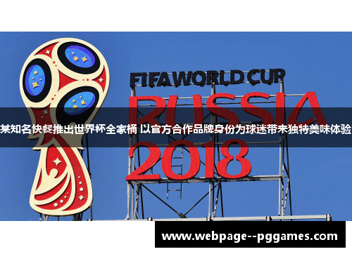 某知名快餐推出世界杯全家桶 以官方合作品牌身份为球迷带来独特美味体验 某知名快餐推出世界杯全家桶 以官方合作品牌身份为球迷带来独特美味体验