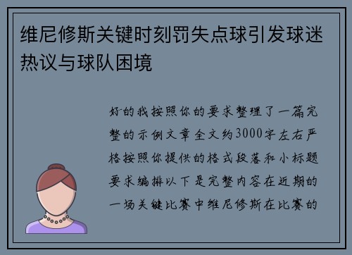 维尼修斯关键时刻罚失点球引发球迷热议与球队困境