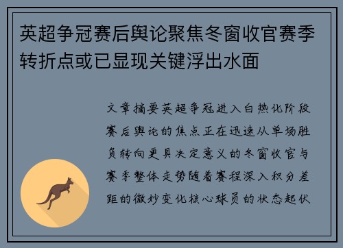 英超争冠赛后舆论聚焦冬窗收官赛季转折点或已显现关键浮出水面