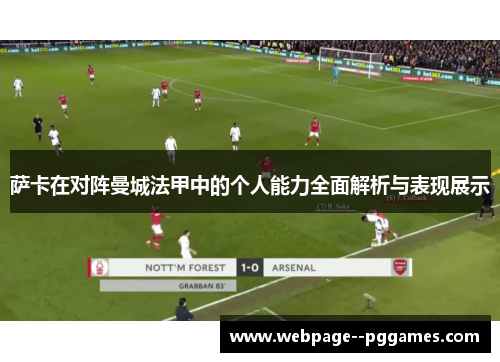萨卡在对阵曼城法甲中的个人能力全面解析与表现展示