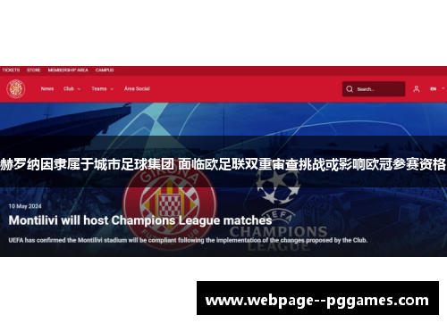 赫罗纳因隶属于城市足球集团 面临欧足联双重审查挑战或影响欧冠参赛资格