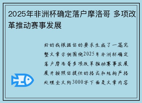 2025年非洲杯确定落户摩洛哥 多项改革推动赛事发展 2025年非洲杯确定落户摩洛哥 多项改革推动赛事发展