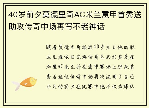 40岁前夕莫德里奇AC米兰意甲首秀送助攻传奇中场再写不老神话