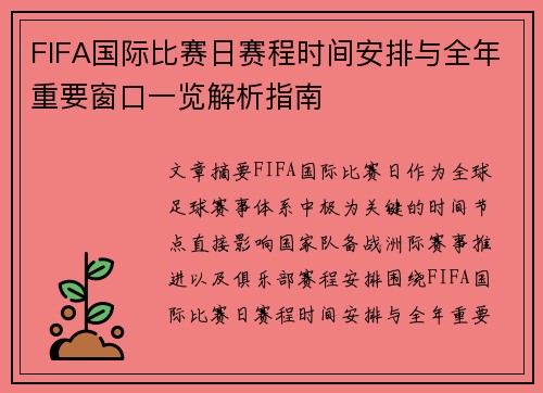 FIFA国际比赛日赛程时间安排与全年重要窗口一览解析指南