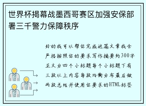 世界杯揭幕战墨西哥赛区加强安保部署三千警力保障秩序