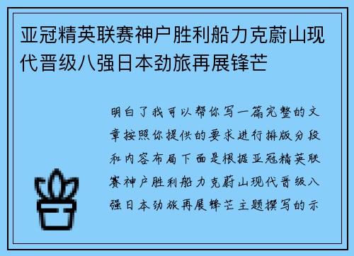 亚冠精英联赛神户胜利船力克蔚山现代晋级八强日本劲旅再展锋芒