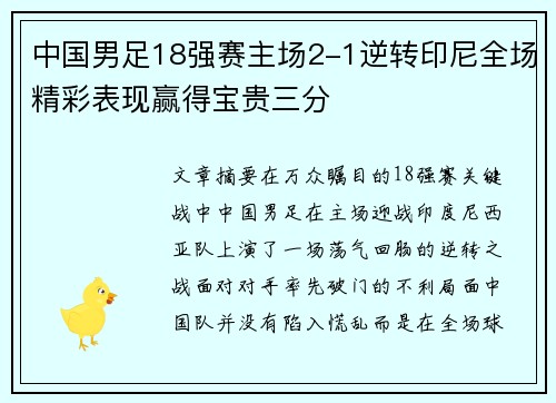 中国男足18强赛主场2-1逆转印尼全场精彩表现赢得宝贵三分