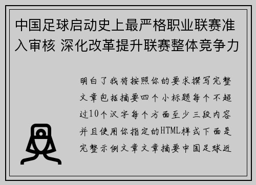 中国足球启动史上最严格职业联赛准入审核 深化改革提升联赛整体竞争力
