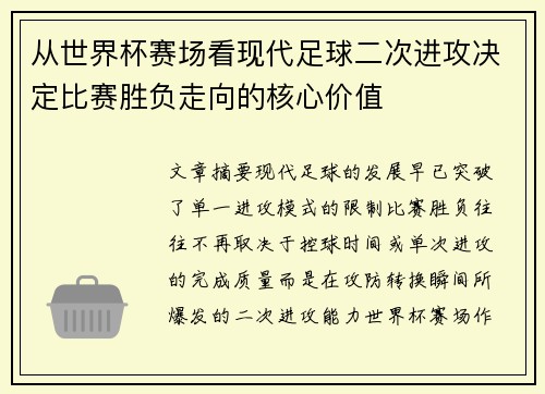 从世界杯赛场看现代足球二次进攻决定比赛胜负走向的核心价值