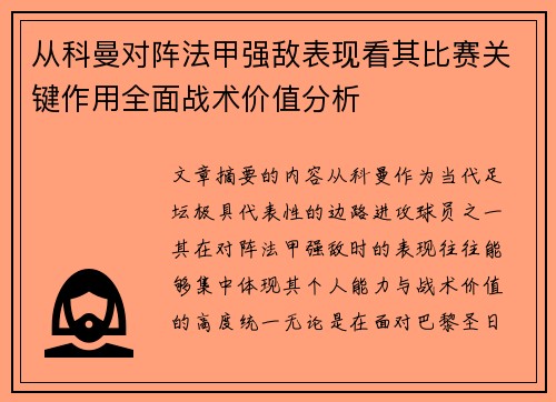 从科曼对阵法甲强敌表现看其比赛关键作用全面战术价值分析