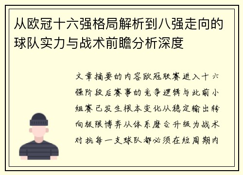 从欧冠十六强格局解析到八强走向的球队实力与战术前瞻分析深度