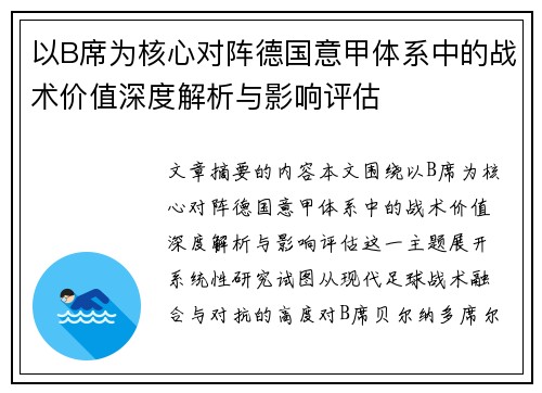 以B席为核心对阵德国意甲体系中的战术价值深度解析与影响评估
