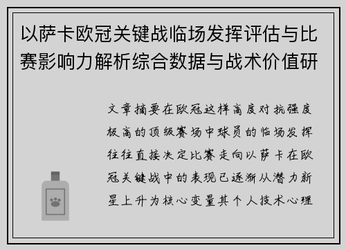 以萨卡欧冠关键战临场发挥评估与比赛影响力解析综合数据与战术价值研究
