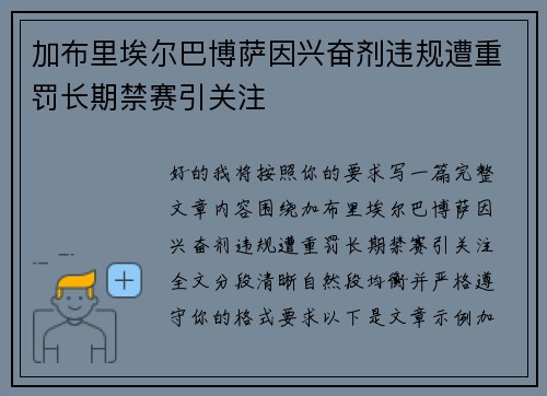 加布里埃尔巴博萨因兴奋剂违规遭重罚长期禁赛引关注