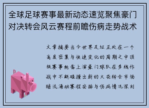全球足球赛事最新动态速览聚焦豪门对决转会风云赛程前瞻伤病走势战术看点