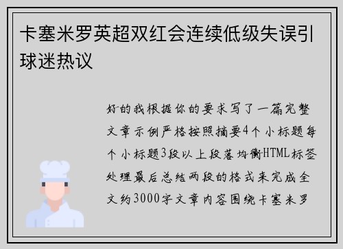 卡塞米罗英超双红会连续低级失误引球迷热议