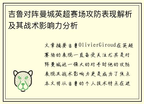 吉鲁对阵曼城英超赛场攻防表现解析及其战术影响力分析