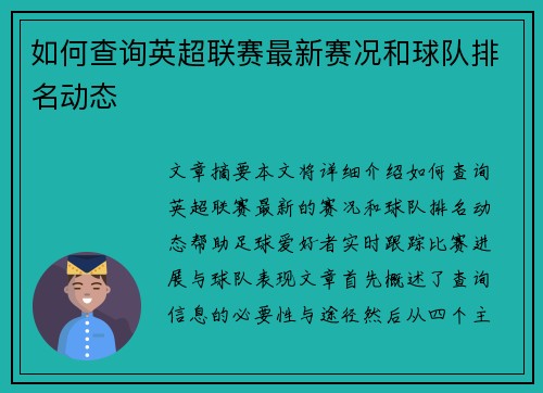 如何查询英超联赛最新赛况和球队排名动态