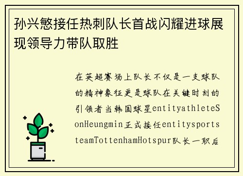 孙兴慜接任热刺队长首战闪耀进球展现领导力带队取胜 孙兴慜接任热刺队长首战闪耀进球展现领导力带队取胜