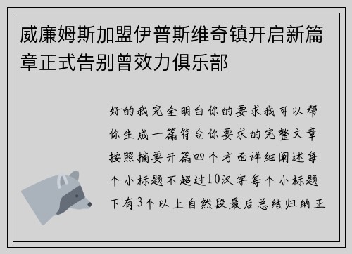 威廉姆斯加盟伊普斯维奇镇开启新篇章正式告别曾效力俱乐部
