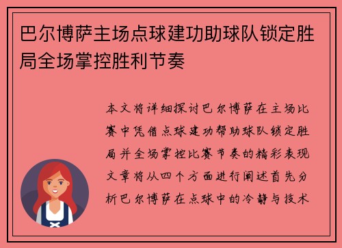 巴尔博萨主场点球建功助球队锁定胜局全场掌控胜利节奏 巴尔博萨主场点球建功助球队锁定胜局全场掌控胜利节奏
