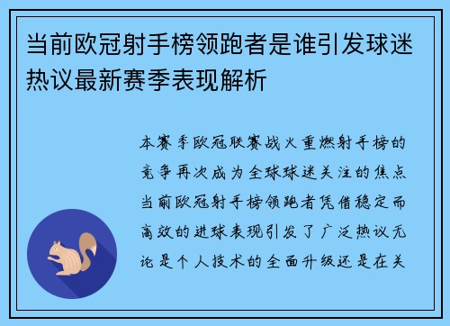 当前欧冠射手榜领跑者是谁引发球迷热议最新赛季表现解析